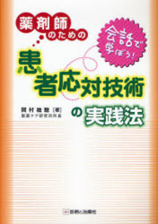 薬剤師のための患者応対技術の実践法