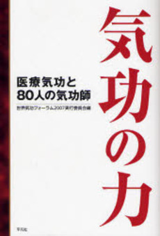 良書網 気功の力 出版社: 平凡社 Code/ISBN: 9784582833782
