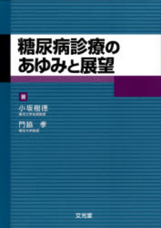 良書網 糖尿病診療のあゆみと展望 出版社: 文光堂 Code/ISBN: 9784830613685