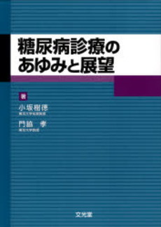 糖尿病診療のあゆみと展望