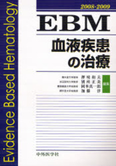 EBM血液疾患の治療 2008-2009