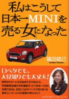 私はこうして日本一MINIを売る女になった