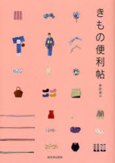 良書網 きもの便利帖 出版社: 河出書房新社 Code/ISBN: 9784309269788