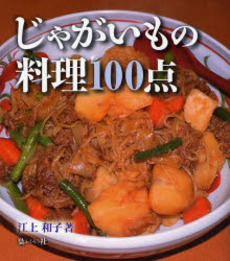 じゃがいもの料理100点