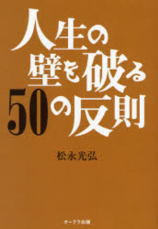 良書網 人生の壁を破る50の反則 出版社: オークラ出版 Code/ISBN: 9784775510445