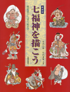 良書網 七福神を描こう 出版社: 日貿出版社 Code/ISBN: 9784817035592