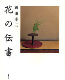 良書網 岡田幸三花の伝書 出版社: 神無書房 Code/ISBN: 9784873580951