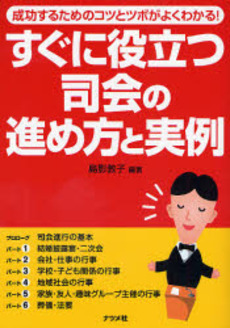 良書網 すぐに役立つ司会の進め方と実例 出版社: ナツメ社 Code/ISBN: 9784816343902