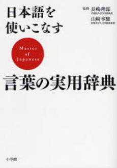良書網 日本語を使いこなす言葉の実用辞典 出版社: 小学館 Code/ISBN: 9784095051314