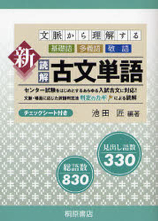 良書網 文脈から理解する新読解古文単語 出版社: 桐原書店 Code/ISBN: 9784342721502