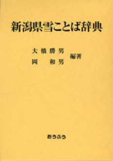 新潟県雪ことば辞典