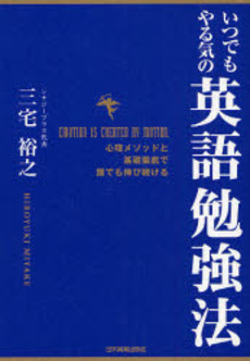 いつでもやる気の英語勉強法