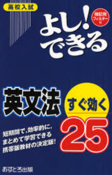 高校入試よし!できる英文法すぐ効く25