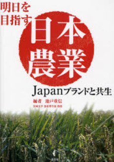 良書網 明日を目指す日本農業 出版社: 幸書房 Code/ISBN: 9784782103081