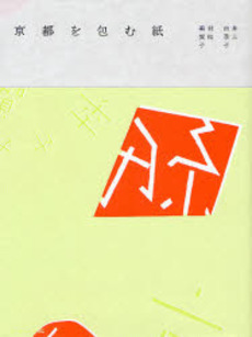 良書網 京都を包む紙 出版社: アノニマ・スタジオ Code/ISBN: 9784877586546