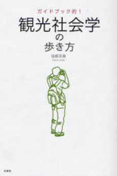 観光社会学の歩き方