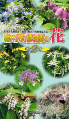 良書網 軽井沢町植物園の花 第2集 出版社: ブリュッケ Code/ISBN: 9784434112324