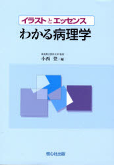 良書網 わかる病理学 出版社: アティーナ・プレス Code/ISBN: 9784902703047