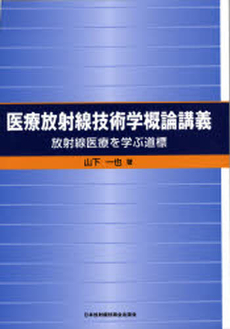 良書網 医療放射線技術学概論講義 出版社: 日本放射線技師会出版会 Code/ISBN: 9784861570315