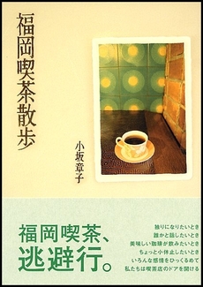 良書網 福岡喫茶散歩 出版社: 書肆侃侃房 Code/ISBN: 9784902108644