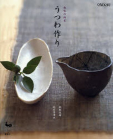 良書網 うつわ作り 出版社: 雄鶏社 Code/ISBN: 9784277431149