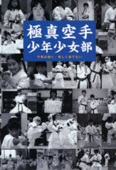 良書網 極真空手少年少女部 出版社: データハウス Code/ISBN: 9784887189294