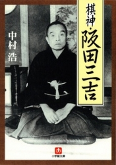 良書網 棋神 出版社: 東京新聞出版局 Code/ISBN: 9784808308803