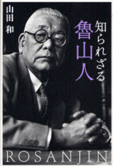 良書網 知られざる魯山人 出版社: 文芸春秋 Code/ISBN: 9784163695709