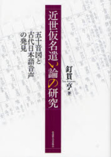 近世仮名遣い論の研究