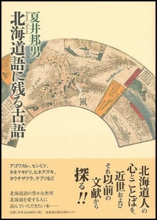 良書網 北海道語に残る古語 出版社: 北方島文化研究会 Code/ISBN: 9784832807143