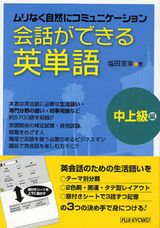 良書網 会話ができる英単語 中上級編 出版社: 富士教育出版社 Code/ISBN: 9784829059265