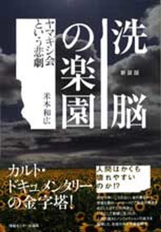 良書網 洗脳の楽園 出版社: エビデンスコーポレーシ Code/ISBN: 9784795847828