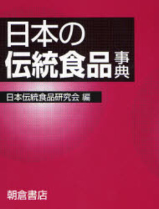 日本の伝統食品事典