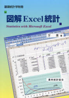 良書網 図解Excel統計 出版社: 日本林業協会 Code/ISBN: 9784541035264
