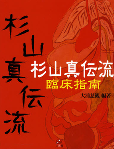 良書網 杉山真伝流臨床指南 出版社: 六然社 Code/ISBN: 9784901609258