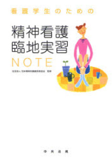 良書網 看護学生のための精神看護臨地実習NOTE 出版社: 中央法規出版 Code/ISBN: 9784805829257