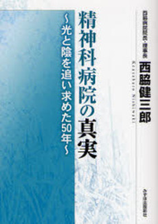 良書網 精神科病院の真実 出版社: みずほ出版新社 Code/ISBN: 9784860972455