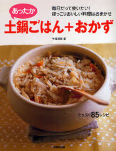 良書網 あったか土鍋ごはん+おかず 出版社: 成美堂出版 Code/ISBN: 9784415301303