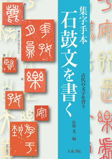 良書網 集字手本石鼓文を書く 出版社: 天来書院 Code/ISBN: 9784887151987