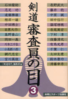 良書網 剣道審査員の目 3 出版社: 体育とスポーツ出版社 Code/ISBN: 9784884582296