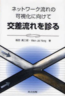 良書網 交差流れを診る 出版社: 共立出版 Code/ISBN: 9784320071667