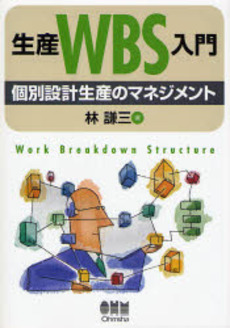 良書網 生産WBS入門 出版社: オーム社 Code/ISBN: 9784274204630