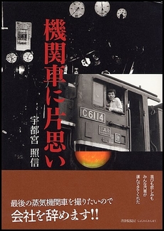 良書網 機関車に片思い 出版社: 書肆侃侃房 Code/ISBN: 9784902108651