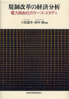 良書網 規制改革の経済分析 出版社: 日本経済新聞社 Code/ISBN: 9784532133399