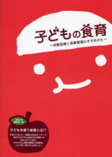 良書網 子どもの食育 出版社: カザン Code/ISBN: 9784876895670