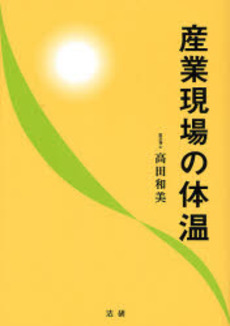 良書網 産業現場の体温 出版社: 法研 Code/ISBN: 9784879546890