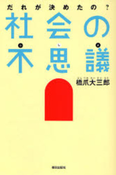 社会の不思議