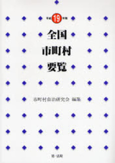 良書網 全国市町村要覧 平成19年版 出版社: 第一法規 Code/ISBN: 9784474023468