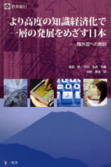 より高度の知識経済化で一層の発展をめざす日本