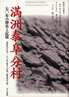 良書網 満洲泰阜分村 出版社: 泰阜村 Code/ISBN: 9784835055596